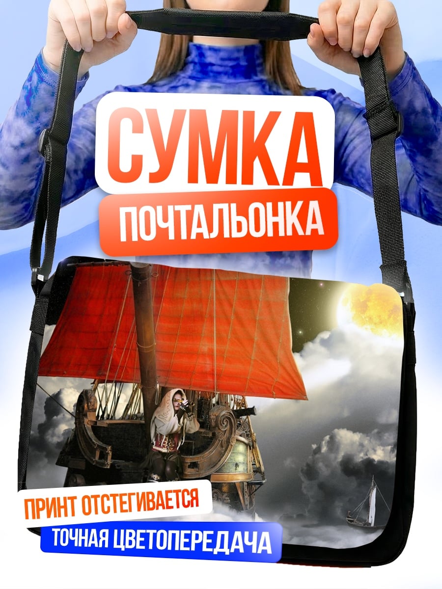 Сумка-почтальонка Корабль в облаках