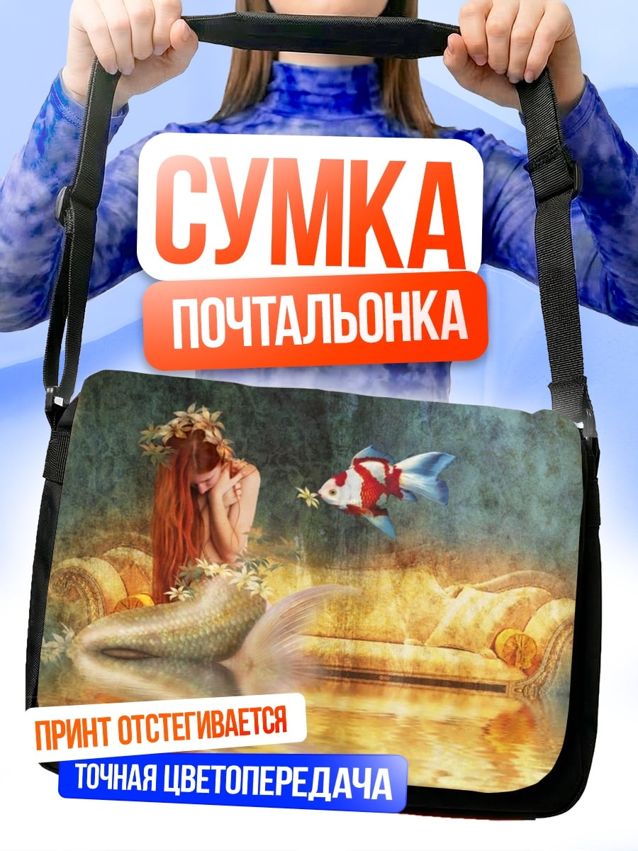 Сумка-почтальонка Русалка и золотая рыбка