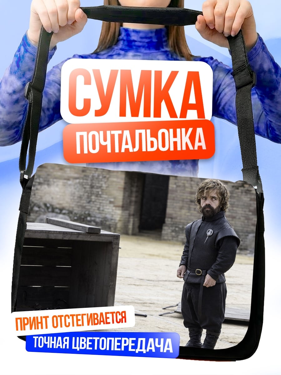 Сумка-почтальонка Тирион Ланнистер
