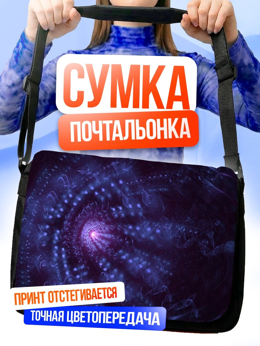 Сумка-почтальонка Фиолетовая спираль