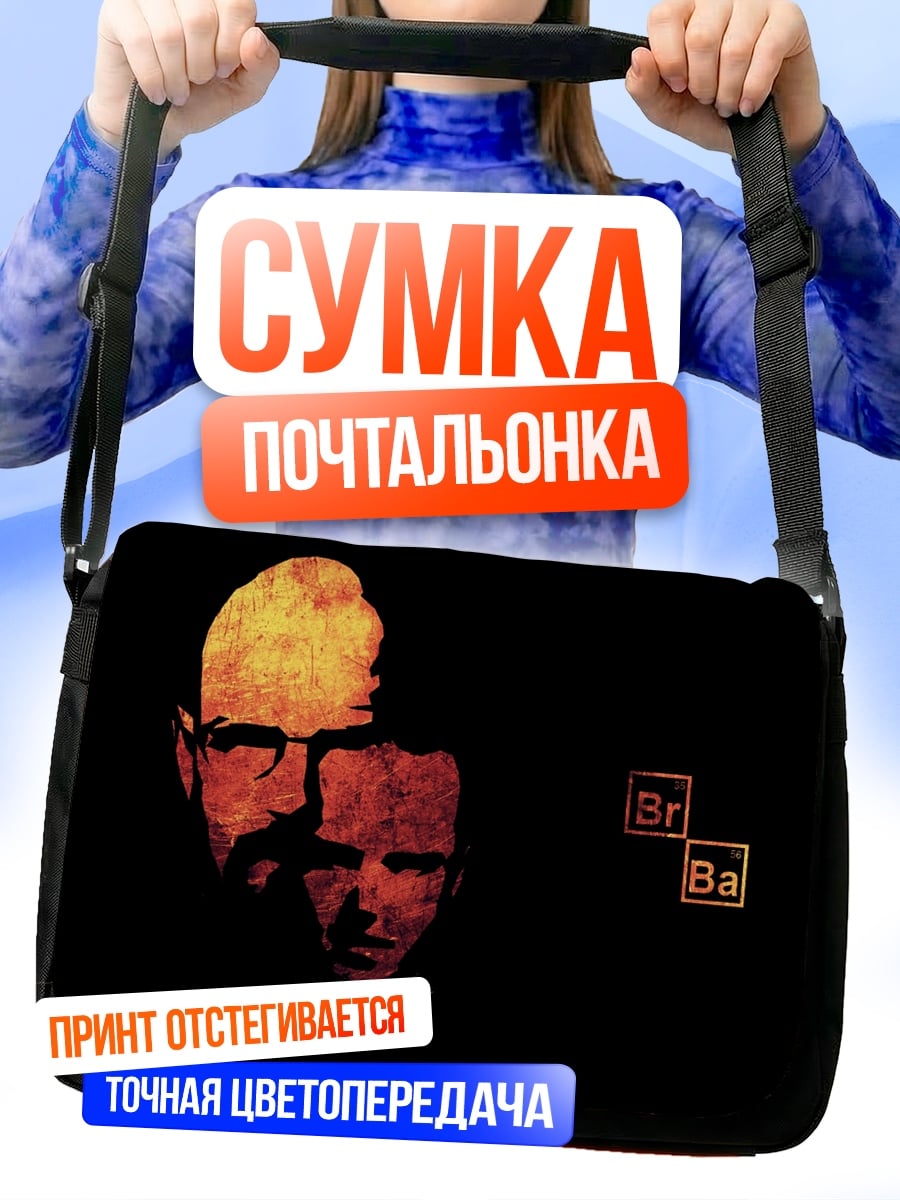 Сумка-почтальонка Хайзенберг и Джесси