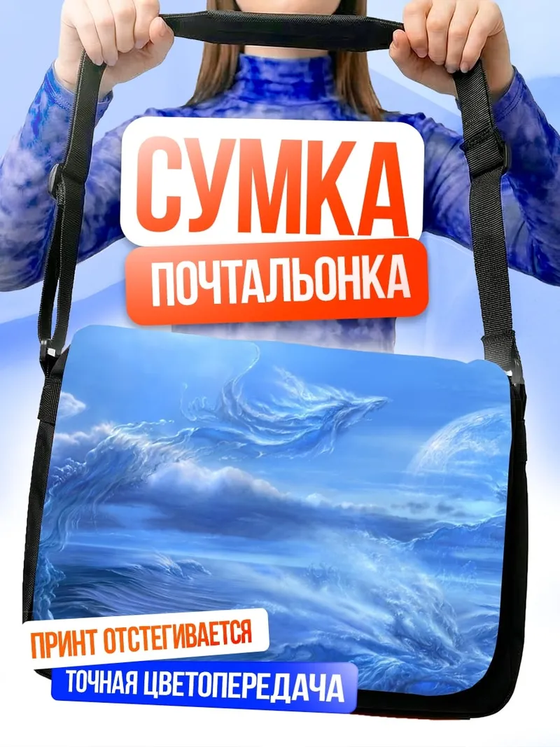 Сумка-почтальонка Водная стихия