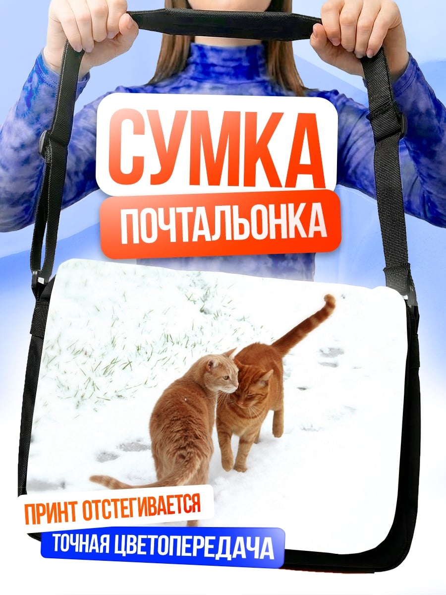 Сумка-почтальонка Рыжие коты в снегу
