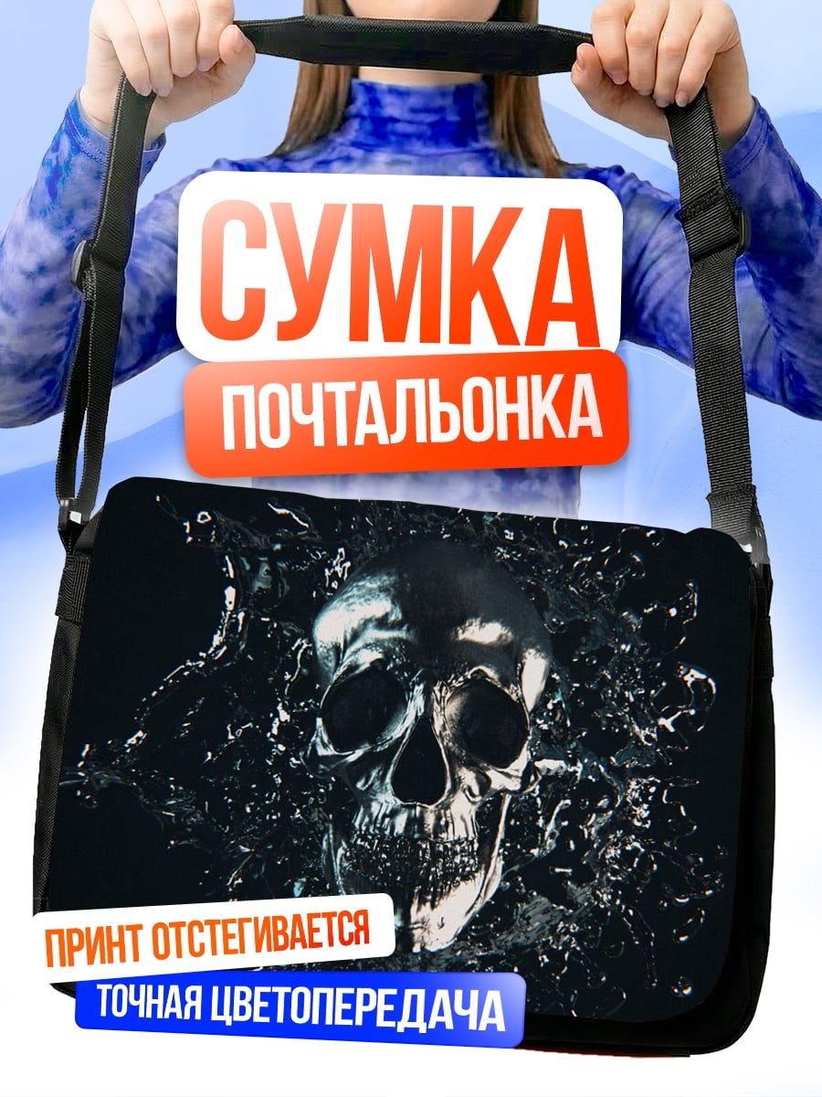 Сумка-почтальонка Череп в воде