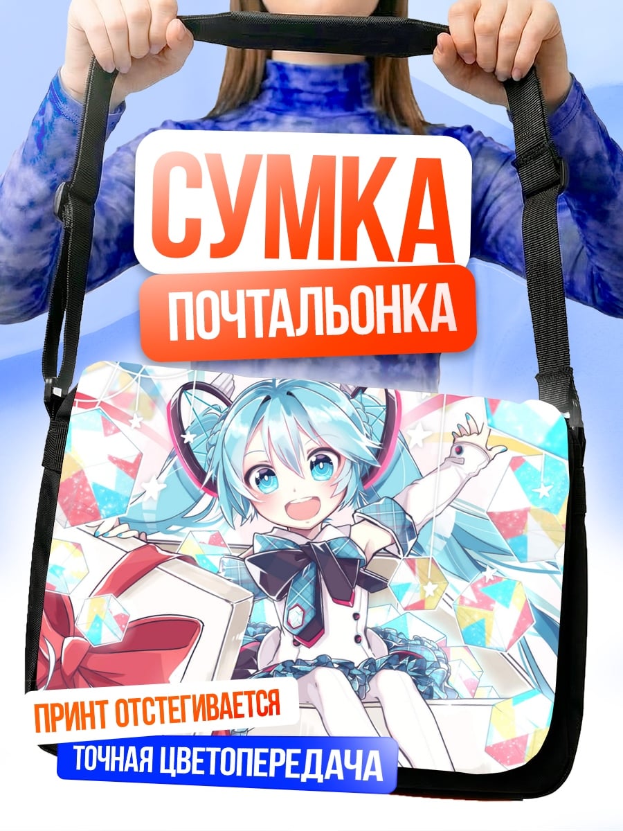Сумка-почтальонка Мику дарит подарок