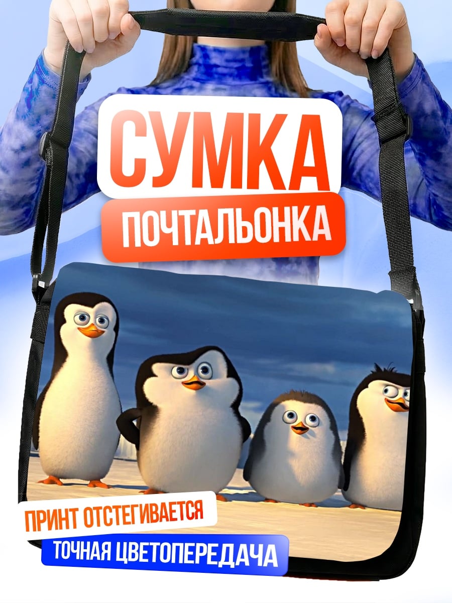 Сумка-почтальонка Пингвины из Мадагаскара