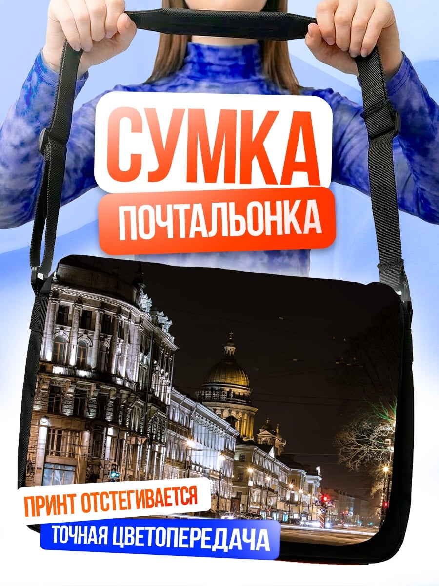 Сумка-почтальонка Ночной город