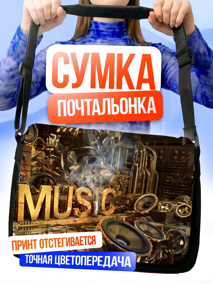 Сумка-почтальонка Золотая музыка