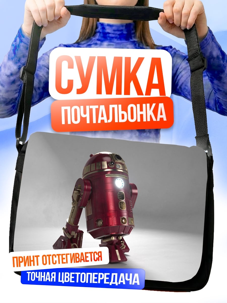 Сумка-почтальонка Железный дроид