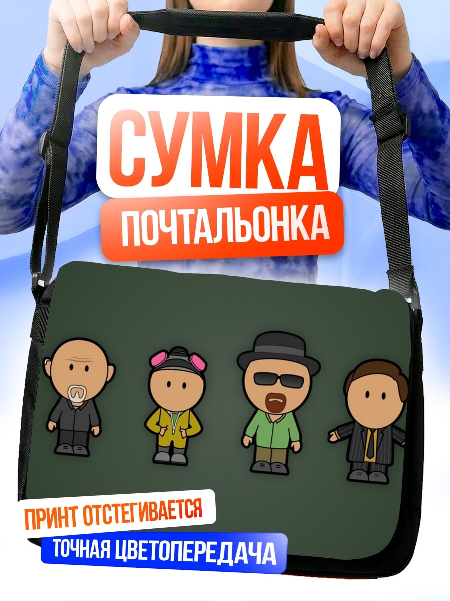 Сумка-почтальонка Персонажи Во все тяжкие
