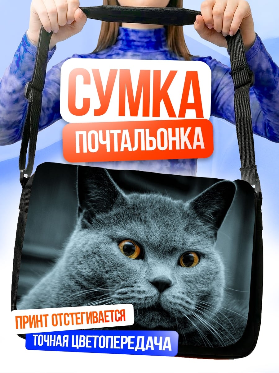 Сумка-почтальонка Британский кот