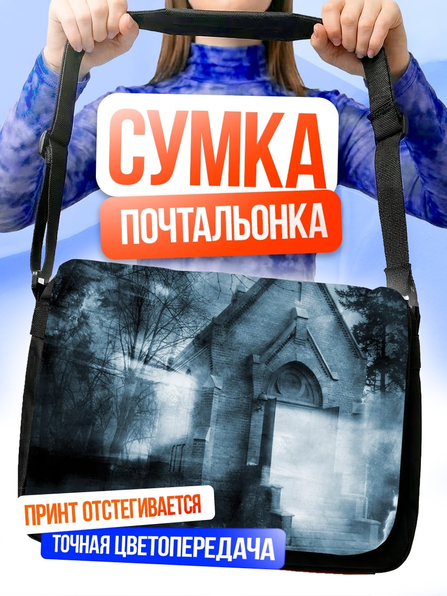 Сумка-почтальонка Мрачная часовня