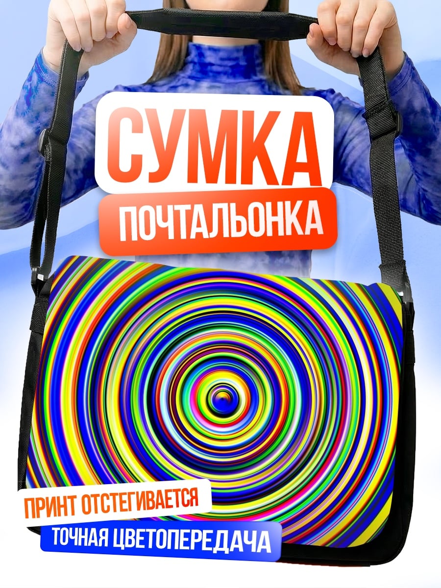 Сумка-почтальонка Гипнотический узор