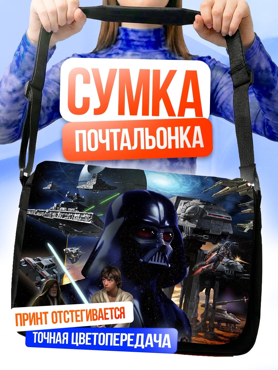 Сумка-почтальонка Звездные войны