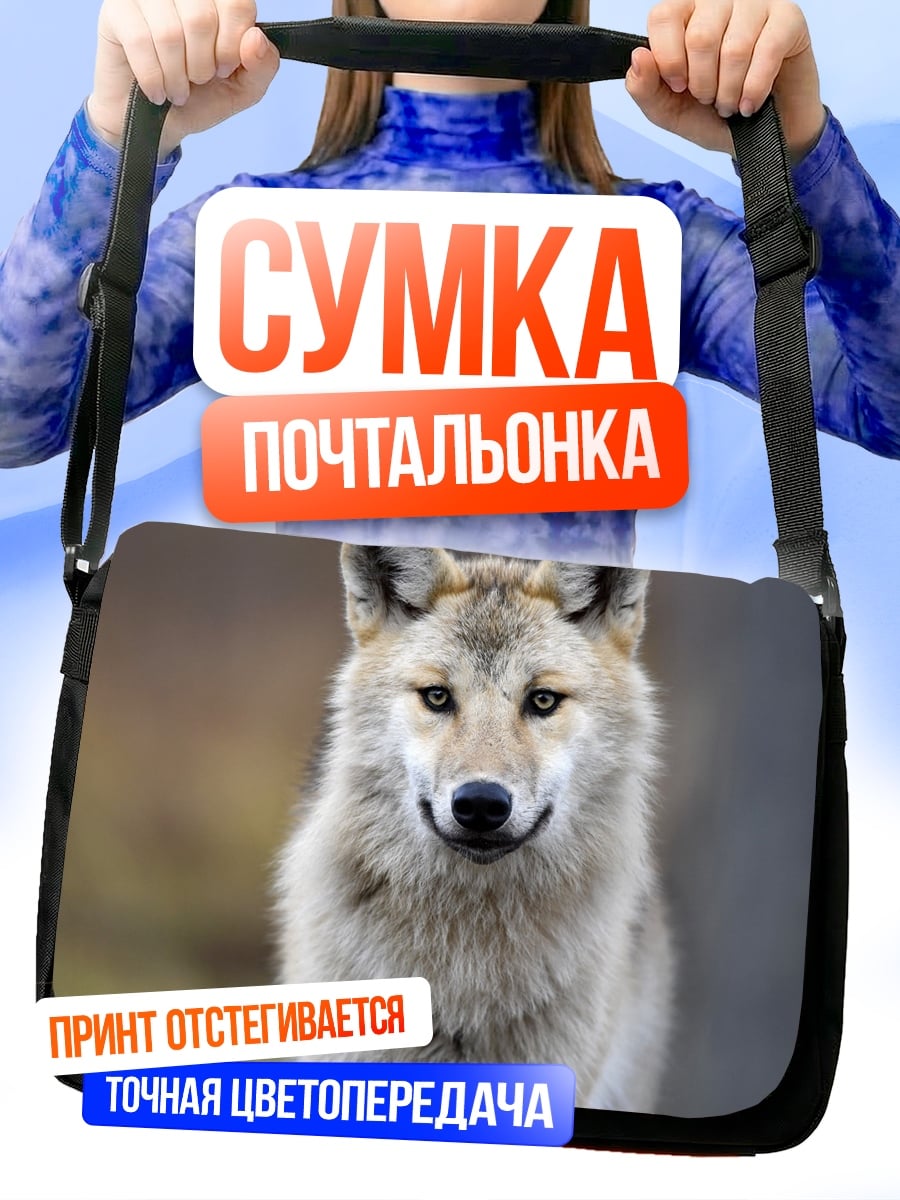 Сумка-почтальонка Волк смотрит