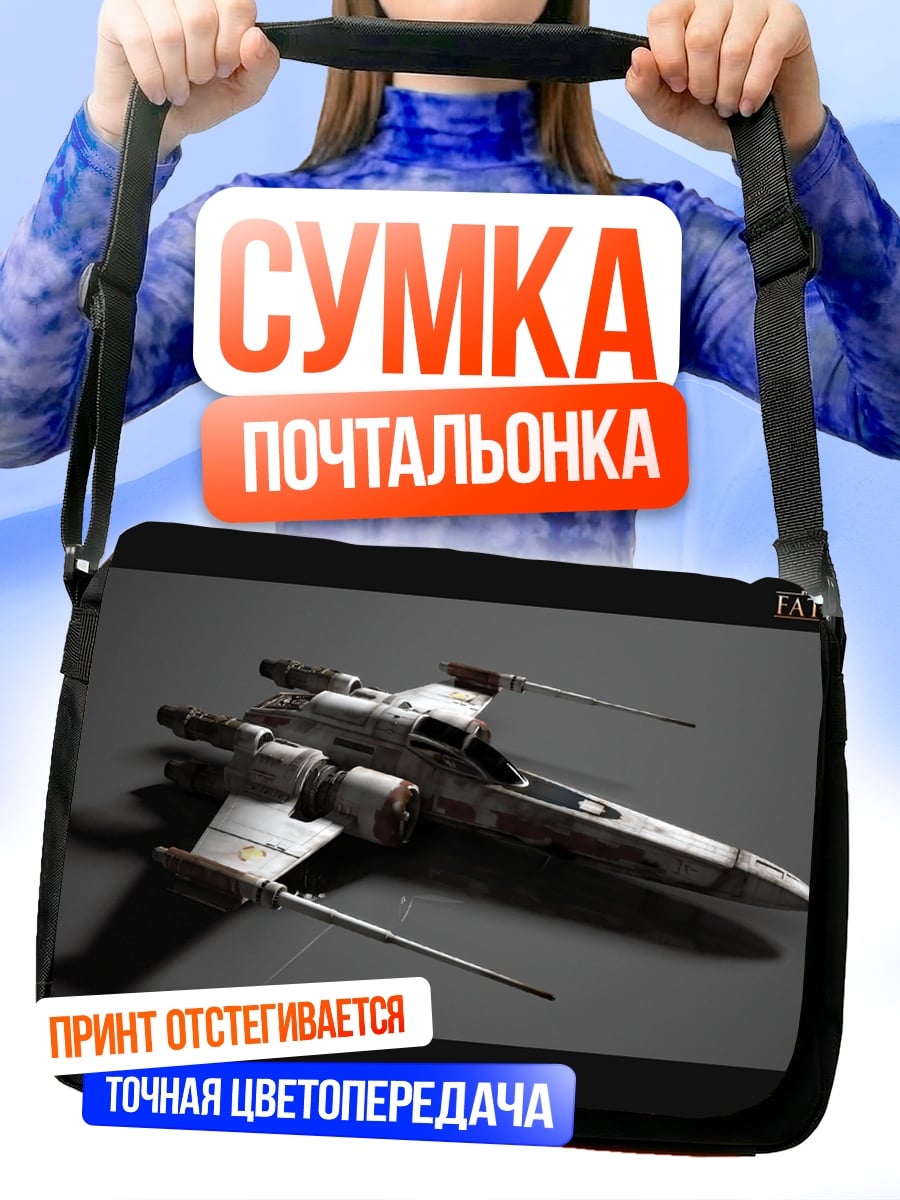 Сумка-почтальонка Звездный истребитель