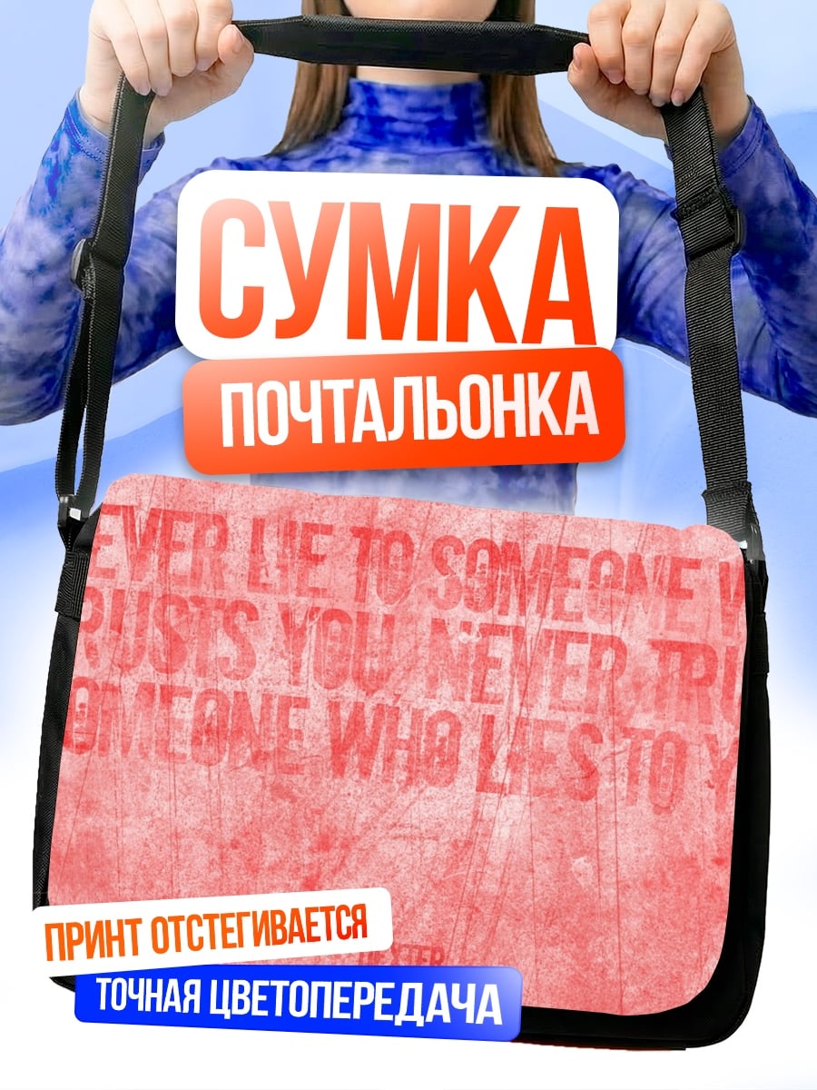 Сумка-почтальонка Никогда не лги