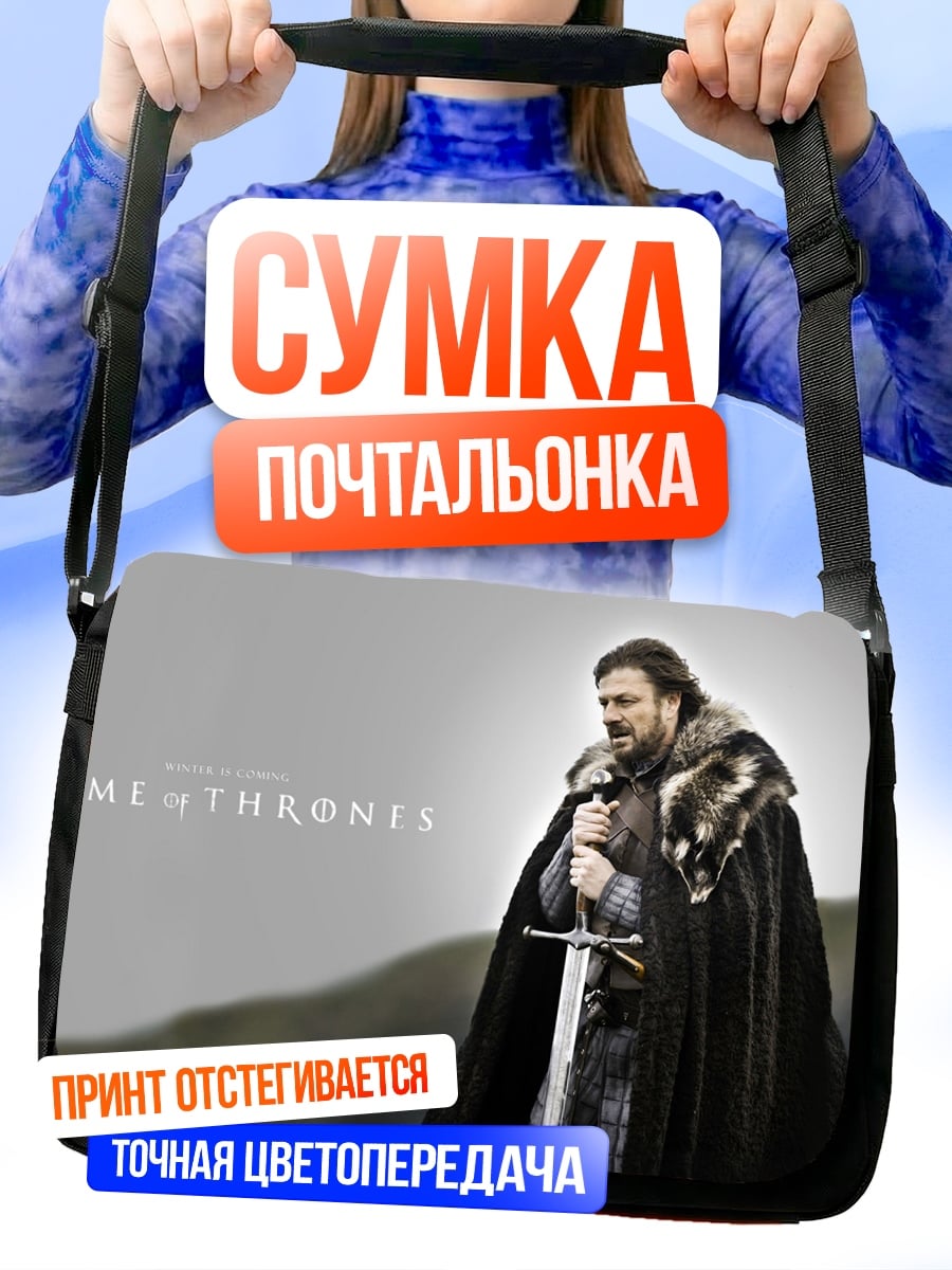 Сумка-почтальонка Джон Сноу