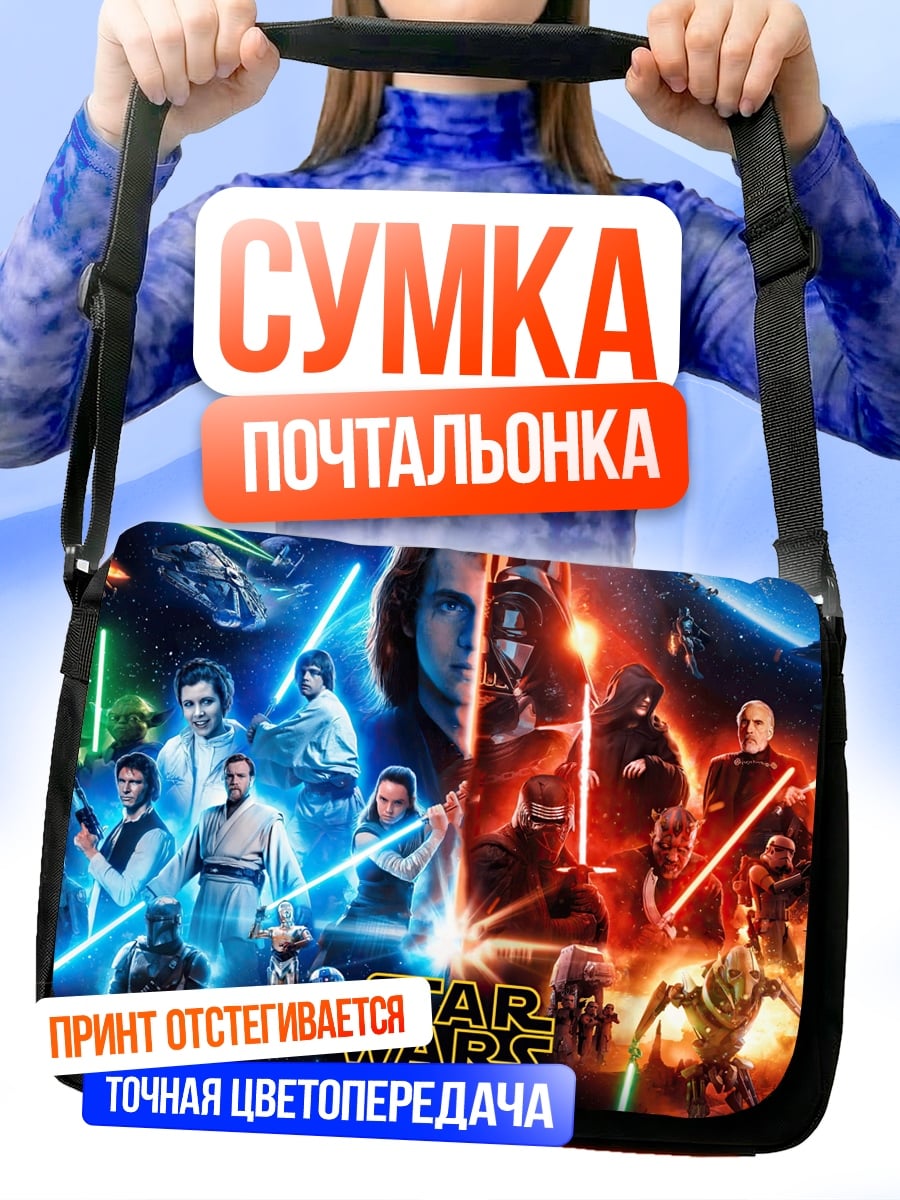 Сумка-почтальонка Звездные Войны
