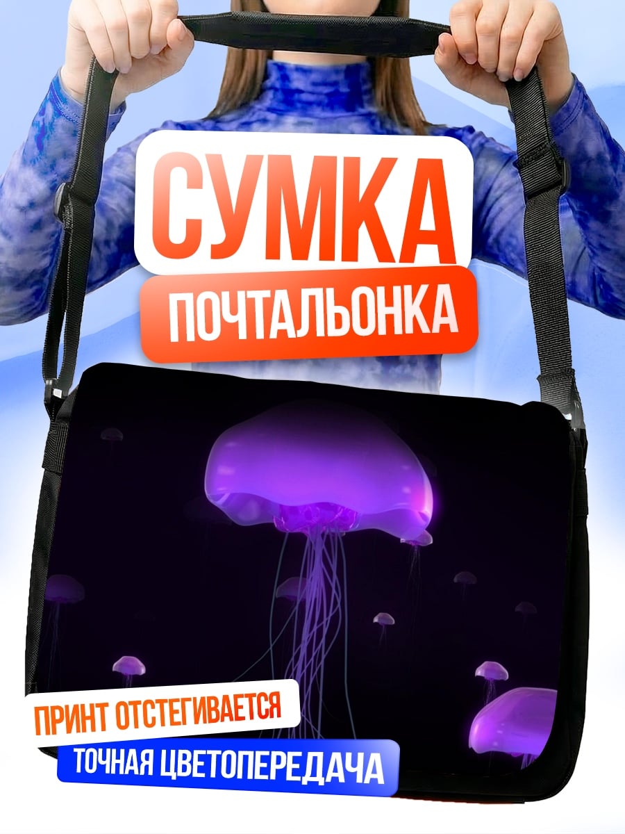 Сумка-почтальонка Фиолетовые медузы