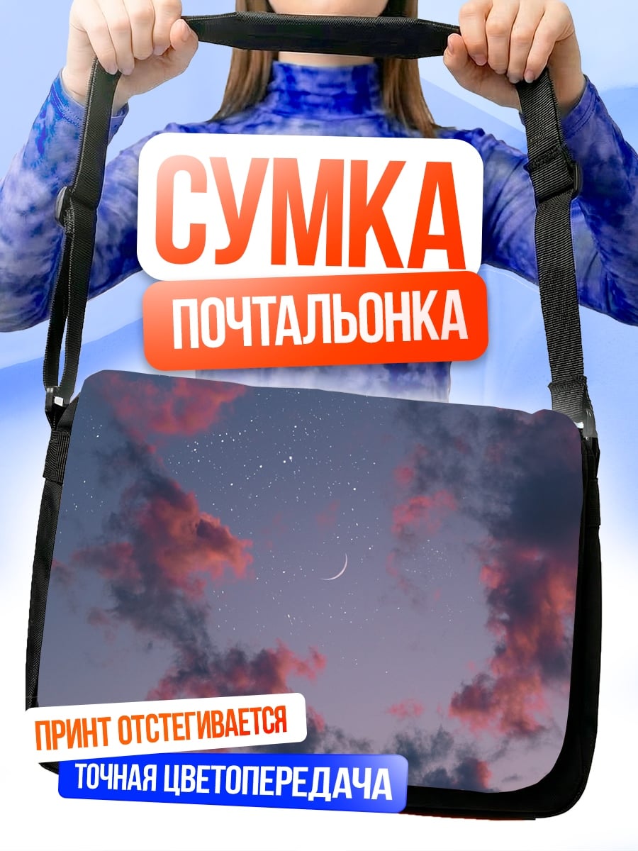 Сумка-почтальонка Небо с облаками