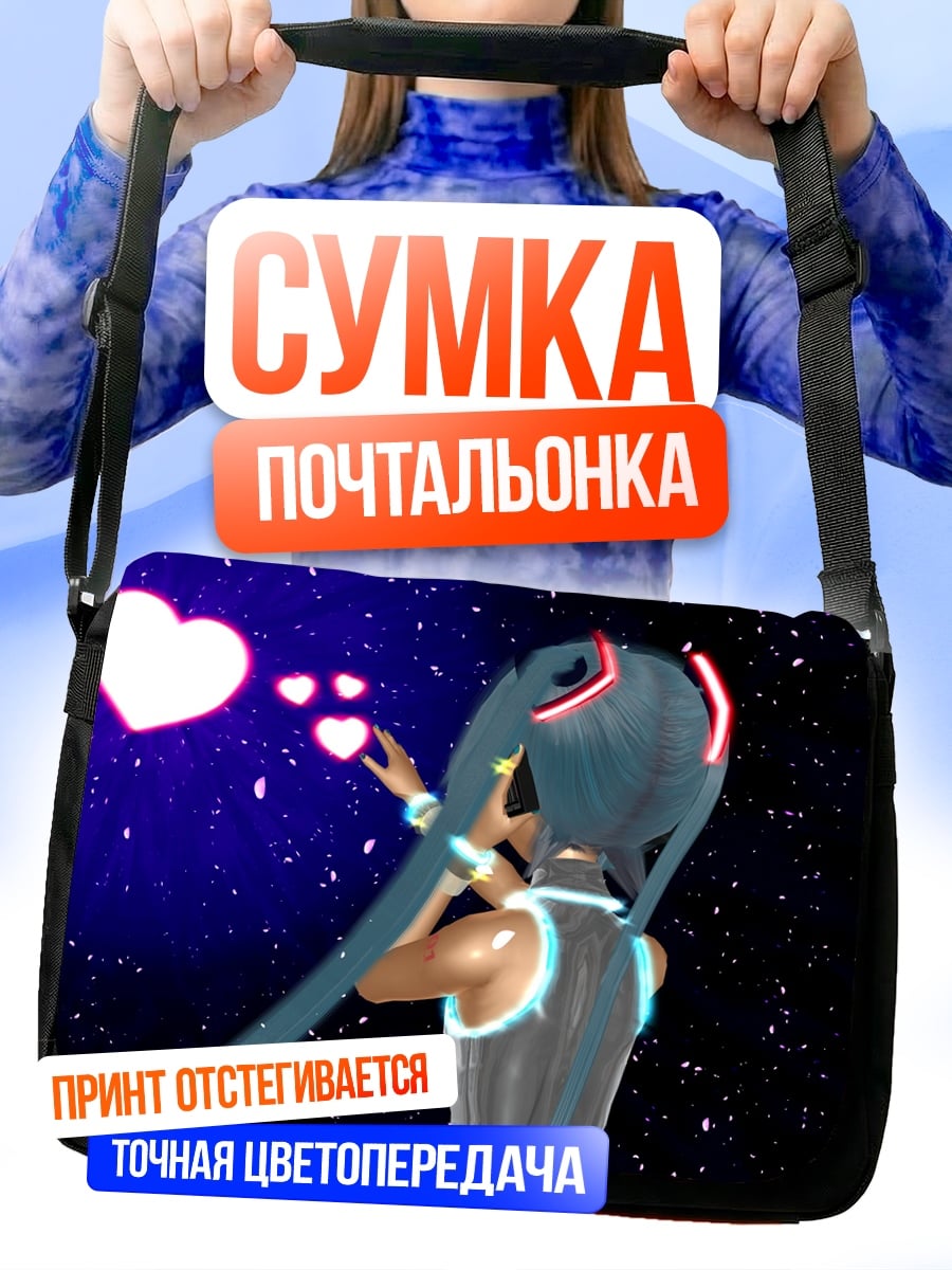 Сумка-почтальонка Мику Сердце Космоса