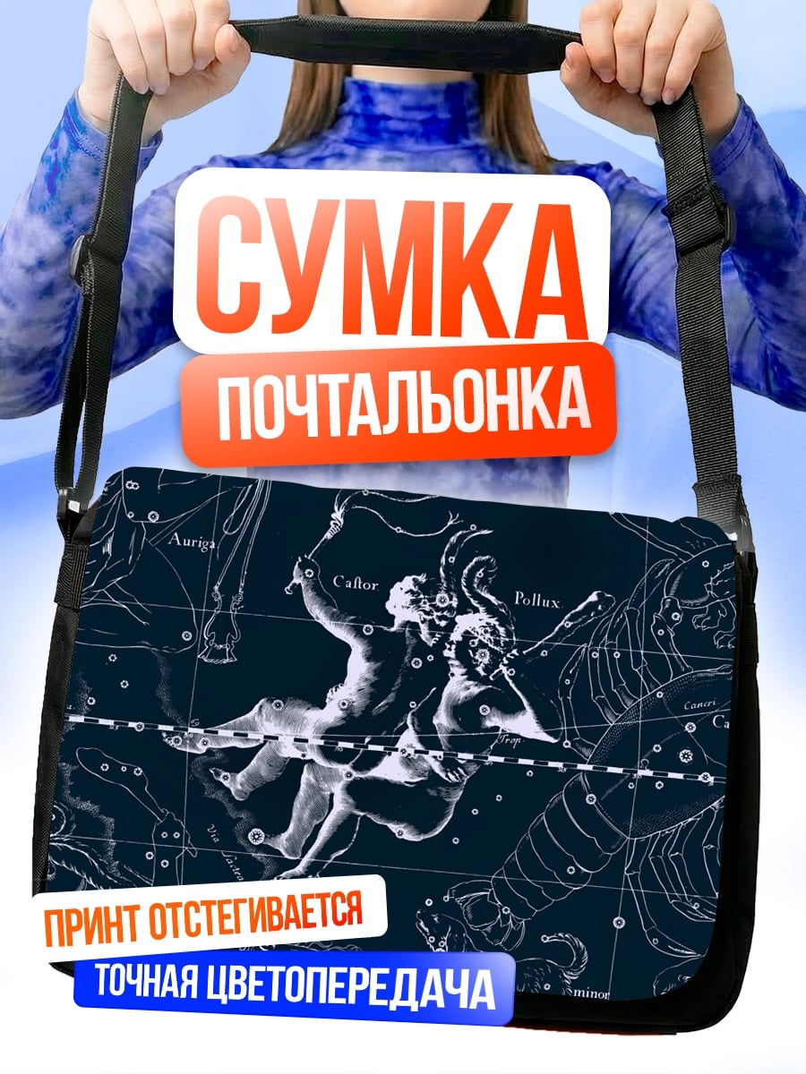 Сумка-почтальонка Звезды Близнецов
