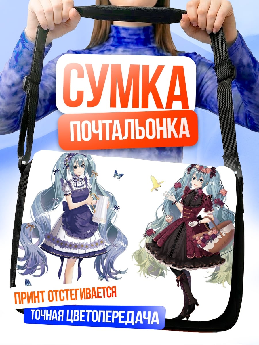 Сумка-почтальонка Две Мику