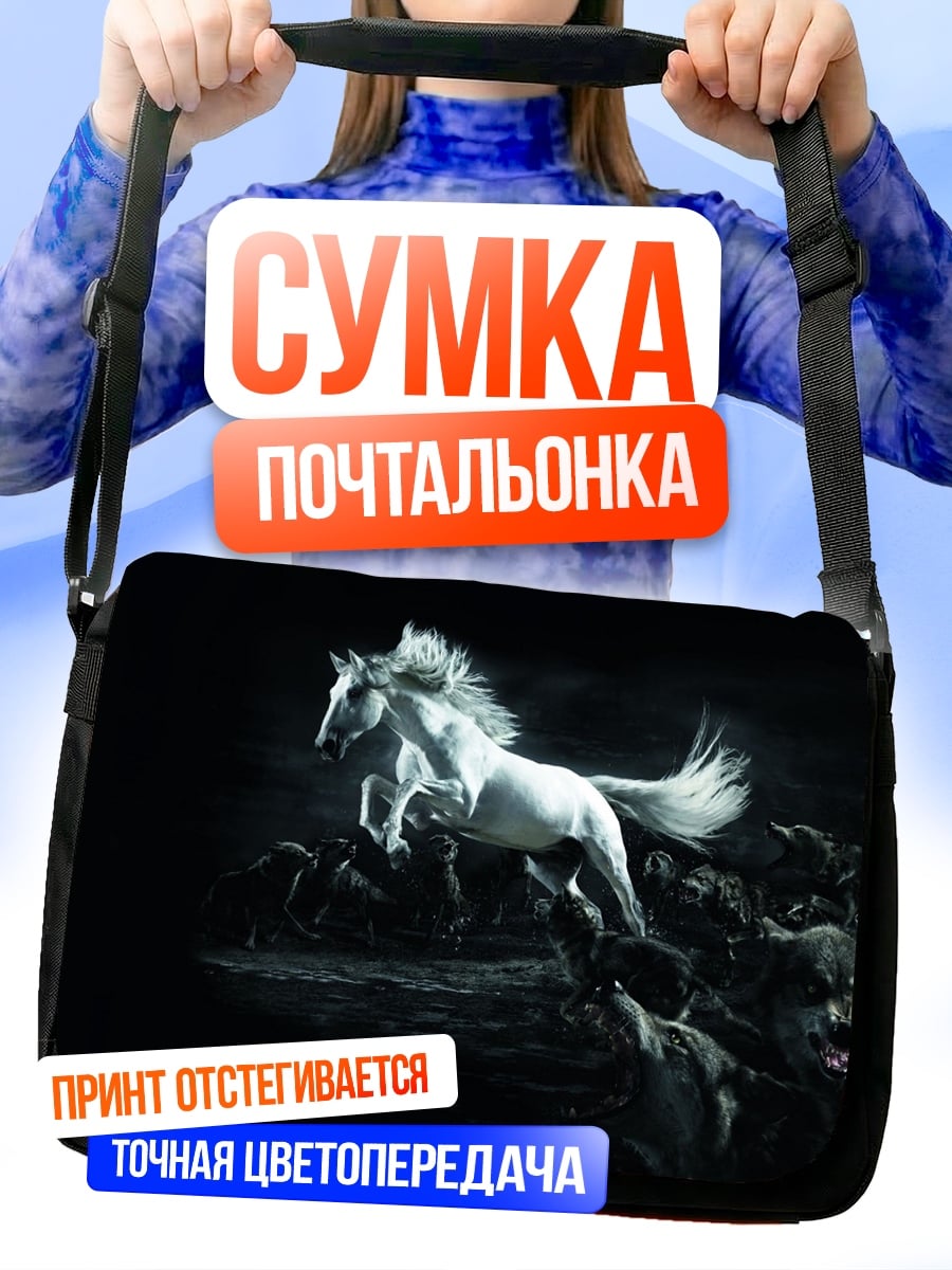 Сумка-почтальонка Белый конь против волков