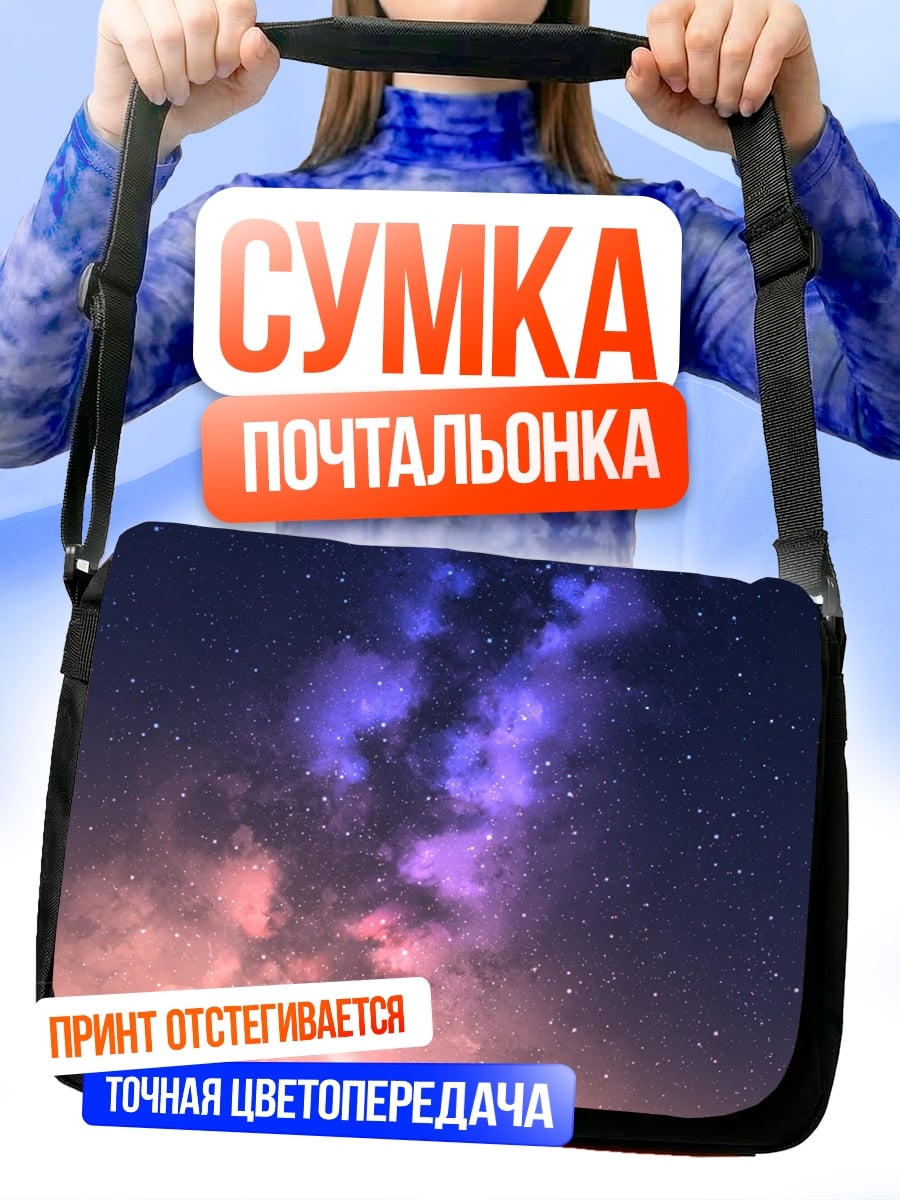 Сумка-почтальонка Звездное небо над пустыней