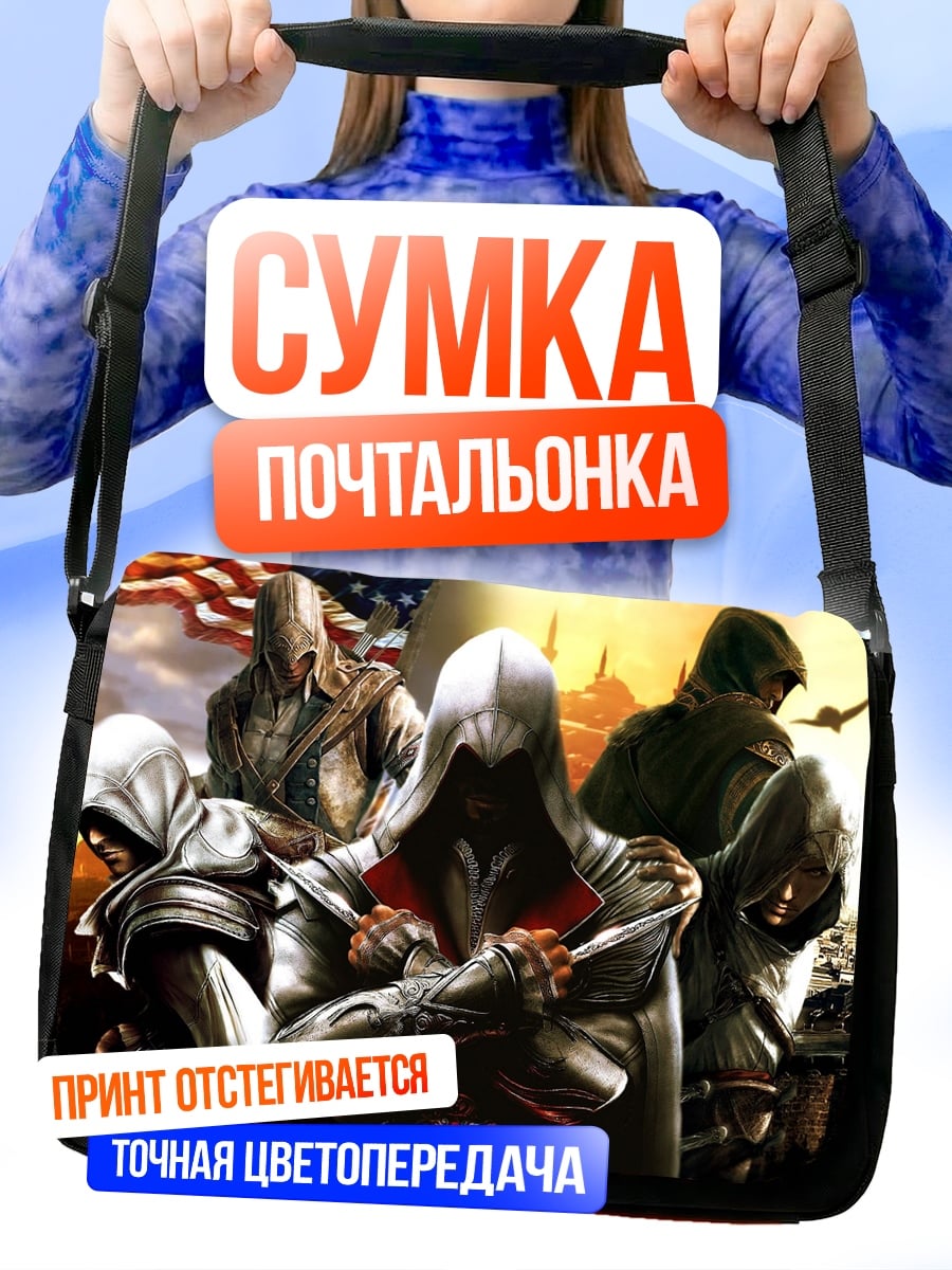 Сумка-почтальонка Ассасин Крид
