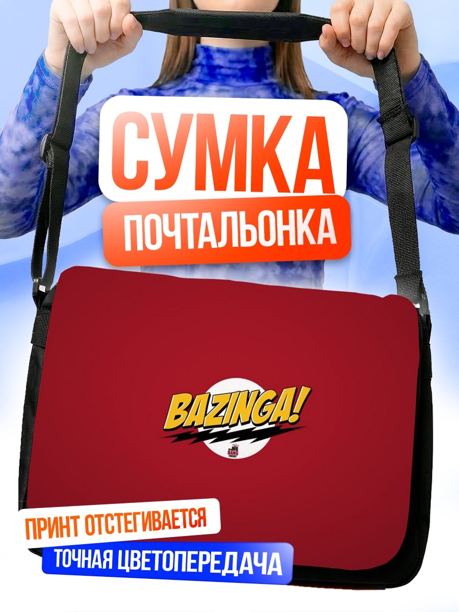 Сумка-почтальонка Базинга
