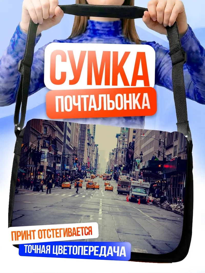Сумка-почтальонка Улицы Нью-Йорка
