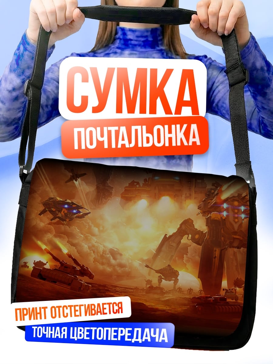Сумка-почтальонка Фантастическая битва