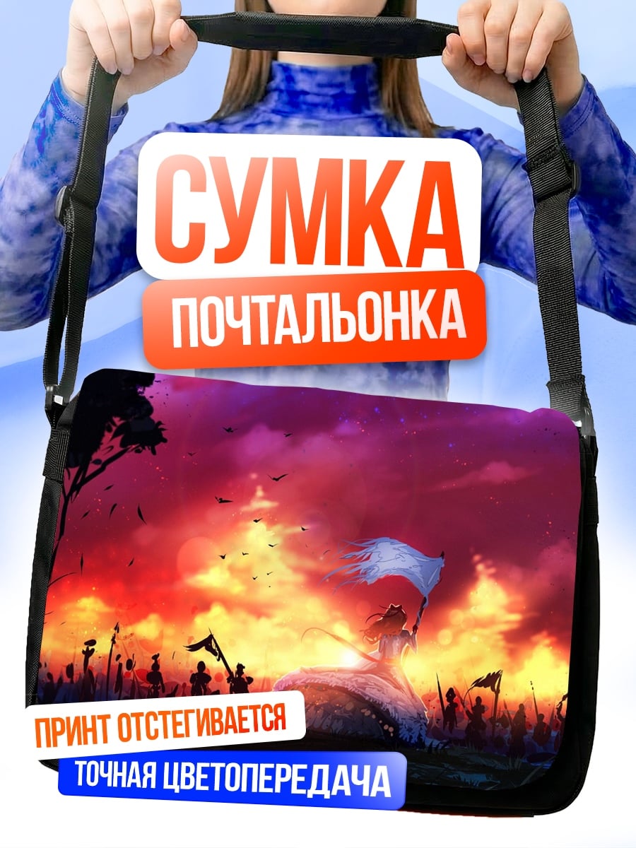 Сумка-почтальонка Битва на закате
