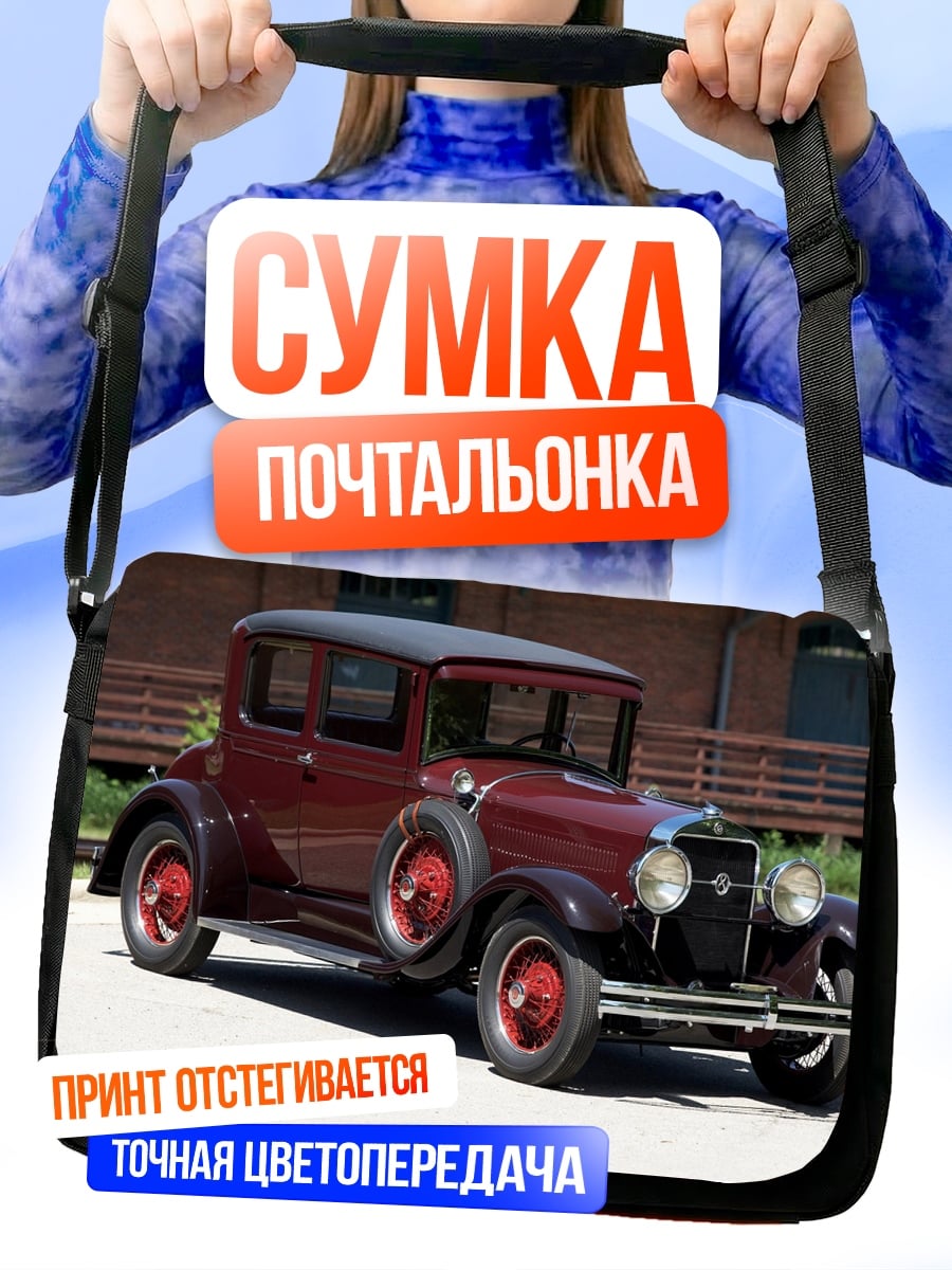 Сумка-почтальонка Ретро автомобиль