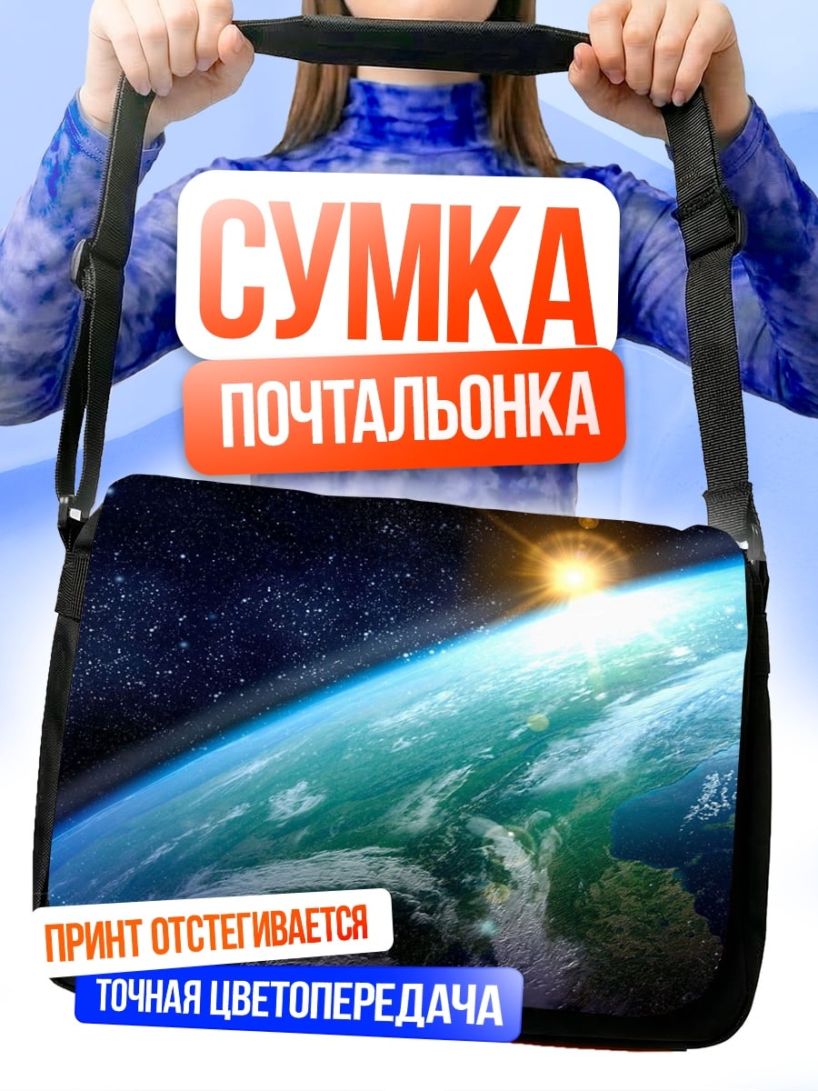 Сумка-почтальонка Восход над Землей