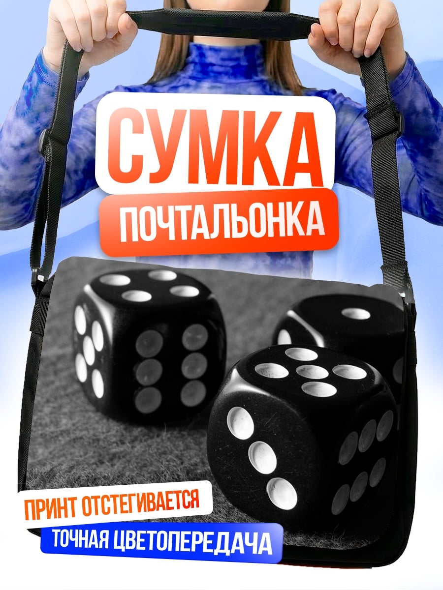 Сумка-почтальонка игральные кости