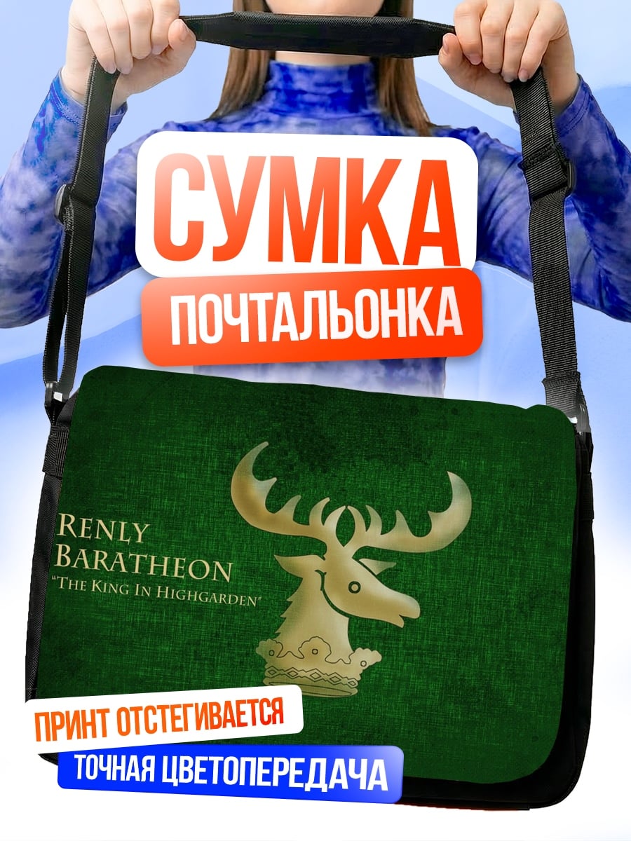 Сумка-почтальонка герб Баратеона
