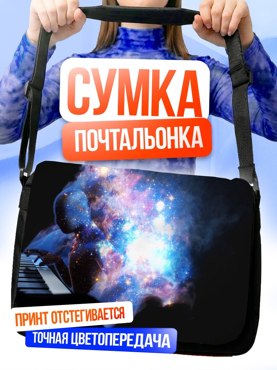 Сумка-почтальонка Космический взрыв