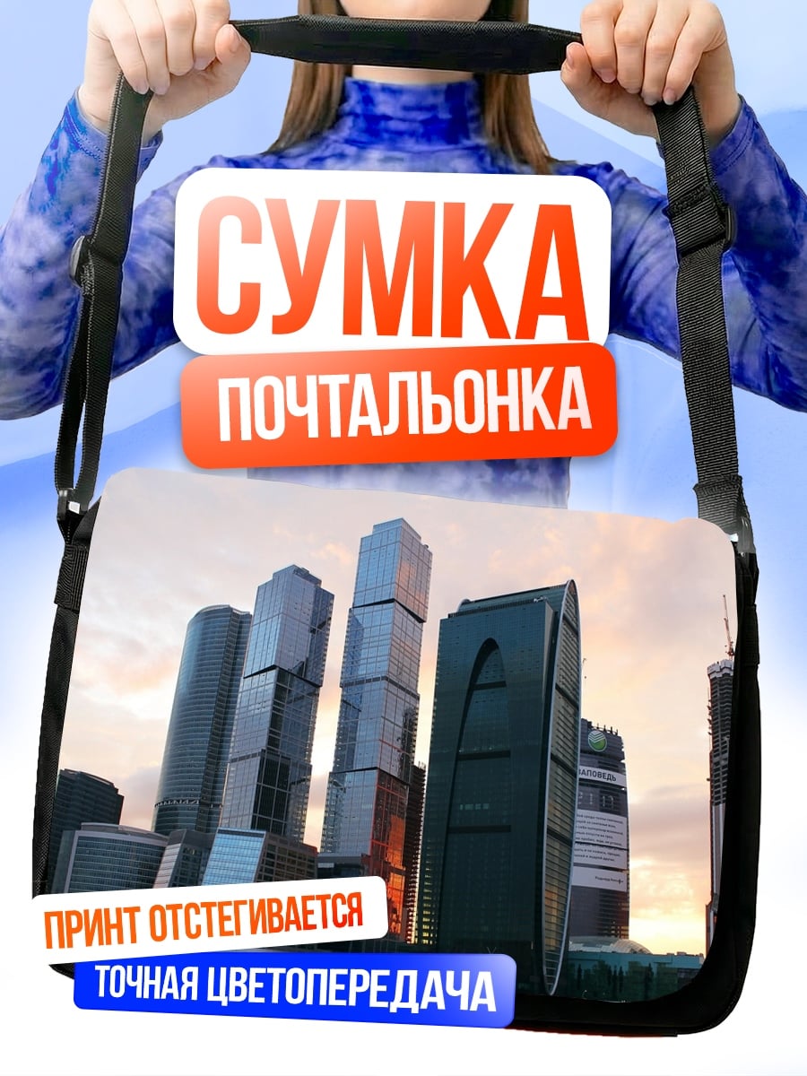 Сумка-почтальонка Современные небоскребы