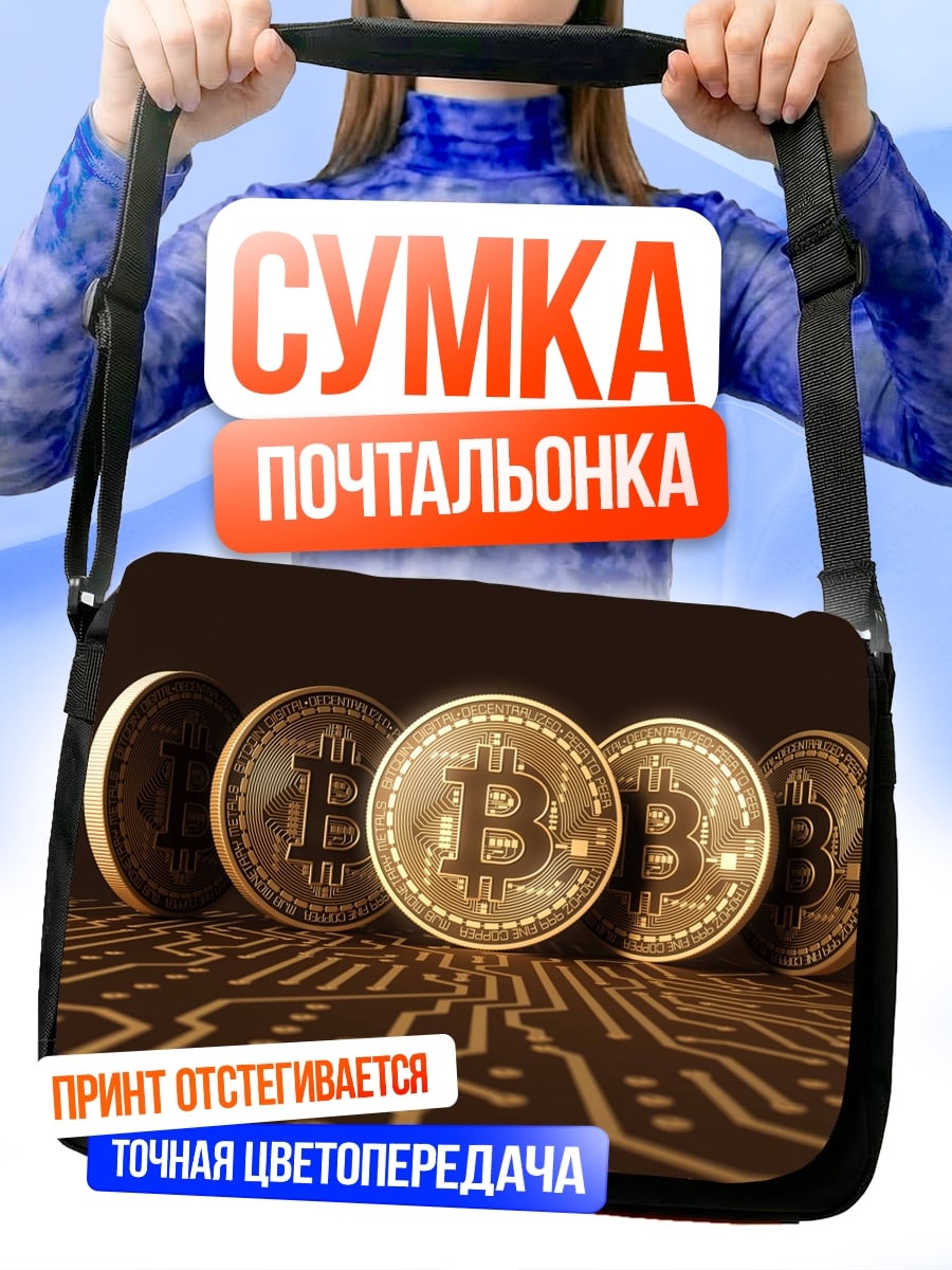 Сумка-почтальонка Золотые биткоины