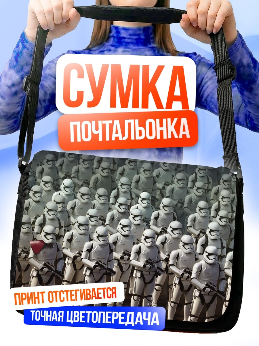Сумка-почтальонка Армия штурмовиков