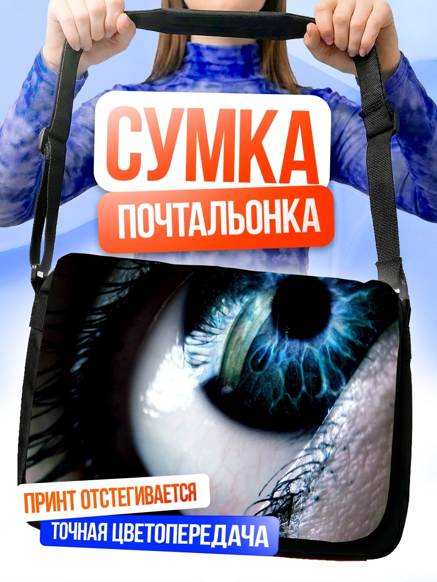 Сумка-почтальонка Синий глаз