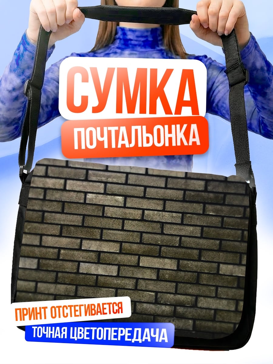 Сумка-почтальонка Кирпичная стена