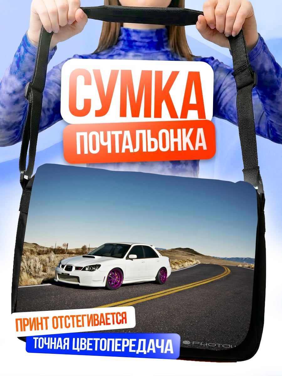 Сумка-почтальонка Белая машина дорога