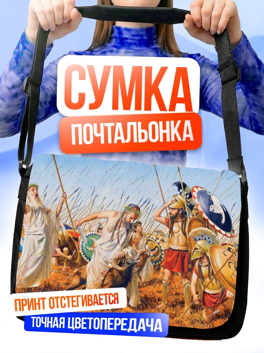 Сумка-почтальонка Древние воины