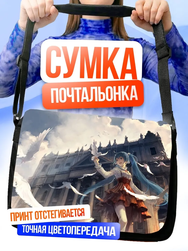 Сумка-почтальонка Мику с голубями