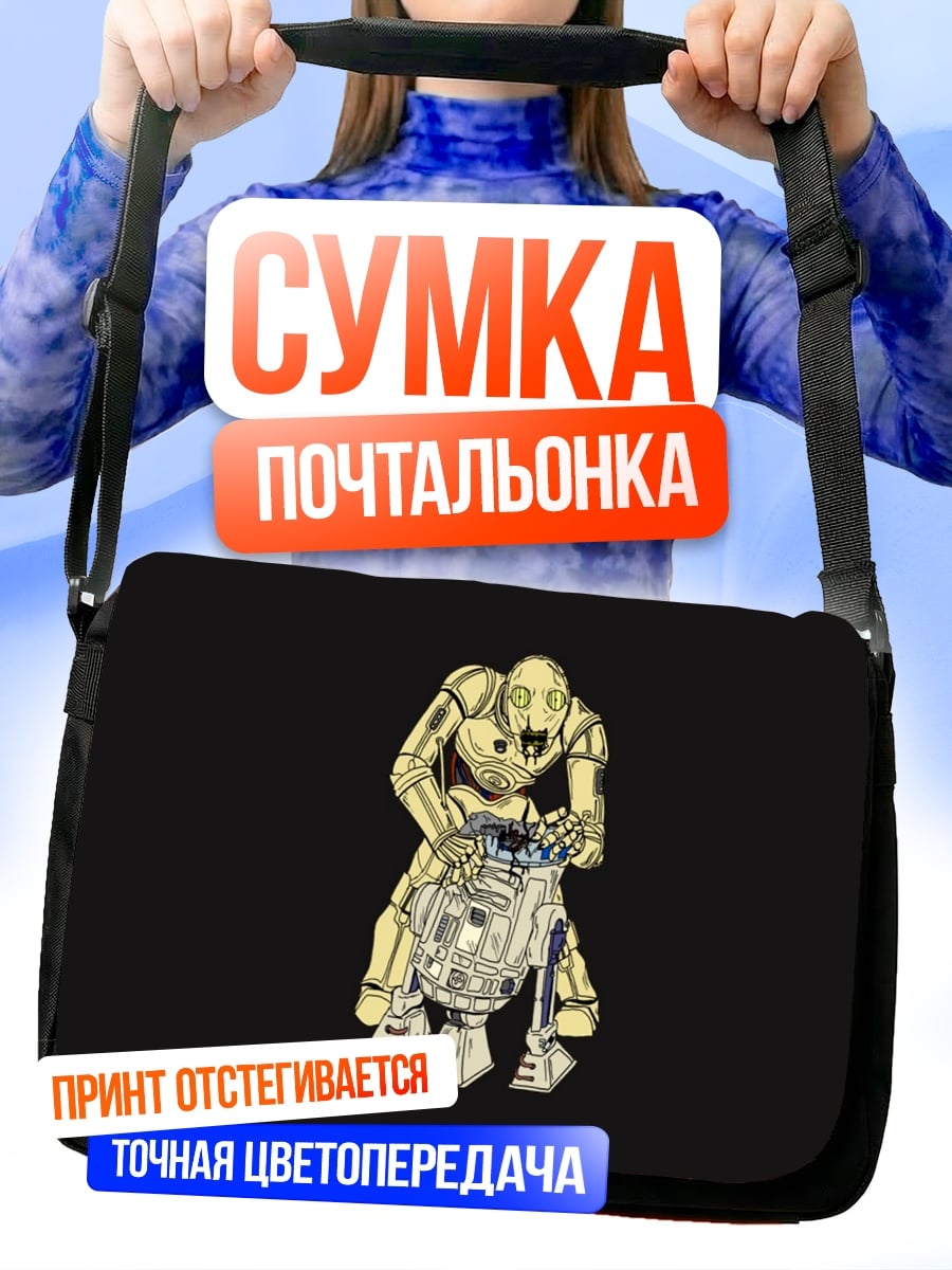 Сумка-почтальонка Дроиды Звездных Войн