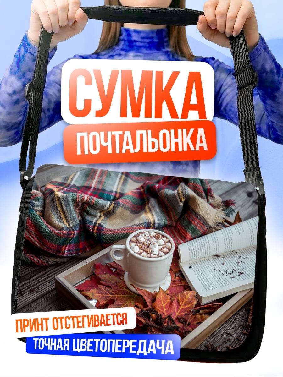 Сумка-почтальонка Уютный осенний вечер